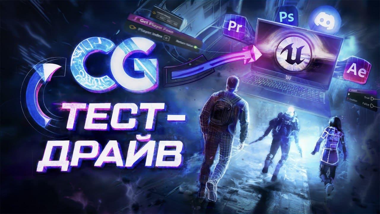 CG Тест-драйв